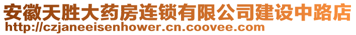 安徽天勝大藥房連鎖有限公司建設(shè)中路店