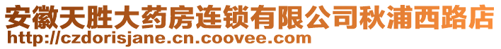 安徽天勝大藥房連鎖有限公司秋浦西路店