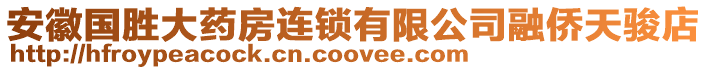 安徽國勝大藥房連鎖有限公司融僑天駿店