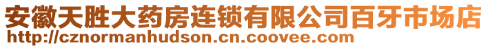 安徽天勝大藥房連鎖有限公司百牙市場店