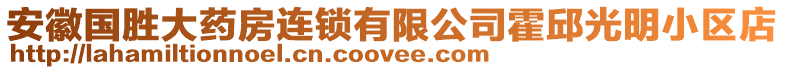 安徽國勝大藥房連鎖有限公司霍邱光明小區店