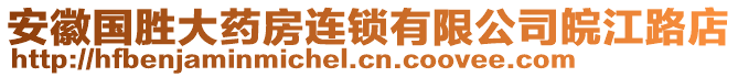 安徽國勝大藥房連鎖有限公司皖江路店