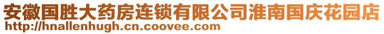 安徽國勝大藥房連鎖有限公司淮南國慶花園店