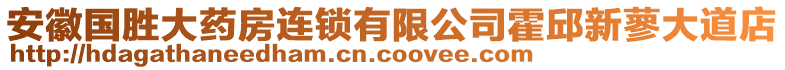 安徽國勝大藥房連鎖有限公司霍邱新蓼大道店