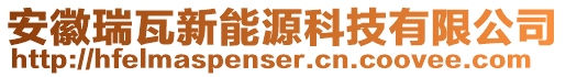安徽瑞瓦新能源科技有限公司