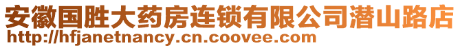 安徽國勝大藥房連鎖有限公司潛山路店