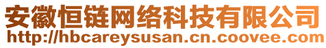 安徽恒鏈網(wǎng)絡(luò)科技有限公司