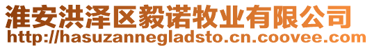 淮安洪澤區(qū)毅諾牧業(yè)有限公司