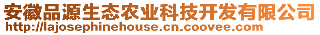 安徽品源生態(tài)農(nóng)業(yè)科技開發(fā)有限公司