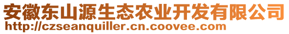 安徽東山源生態(tài)農(nóng)業(yè)開發(fā)有限公司