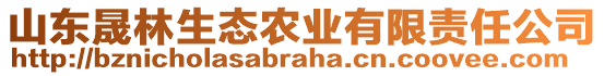 山東晟林生態(tài)農(nóng)業(yè)有限責(zé)任公司