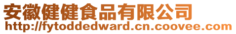 安徽健健食品有限公司