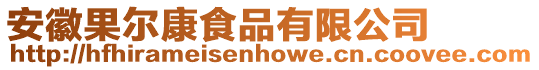 安徽果爾康食品有限公司