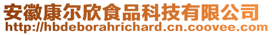 安徽康爾欣食品科技有限公司