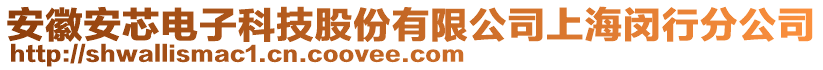 安徽安芯電子科技股份有限公司上海閔行分公司