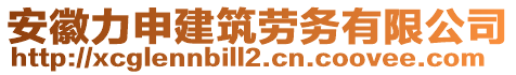 安徽力申建筑勞務(wù)有限公司