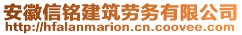 安徽信銘建筑勞務(wù)有限公司