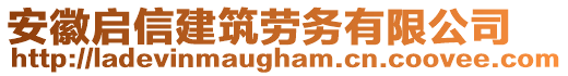 安徽啟信建筑勞務(wù)有限公司