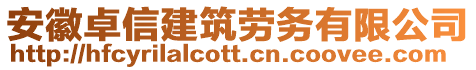 安徽卓信建筑勞務(wù)有限公司