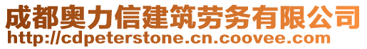 成都奧力信建筑勞務(wù)有限公司