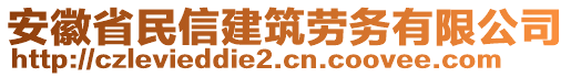 安徽省民信建筑勞務(wù)有限公司