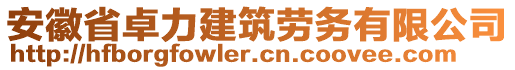 安徽省卓力建筑勞務(wù)有限公司