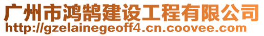 廣州市鴻鵠建設工程有限公司