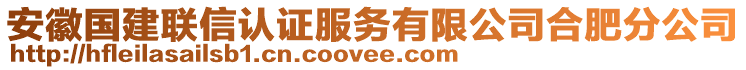 安徽國建聯(lián)信認(rèn)證服務(wù)有限公司合肥分公司