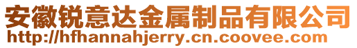 安徽銳意達金屬制品有限公司