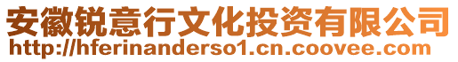 安徽銳意行文化投資有限公司