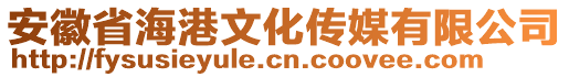 安徽省海港文化傳媒有限公司