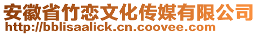 安徽省竹戀文化傳媒有限公司