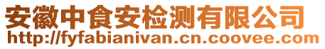 安徽中食安檢測(cè)有限公司