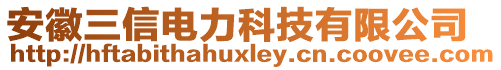 安徽三信電力科技有限公司