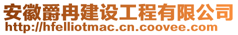 安徽爵冉建設(shè)工程有限公司