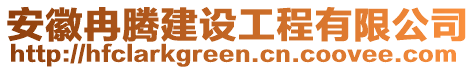 安徽冉騰建設(shè)工程有限公司