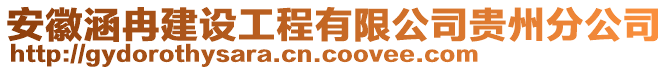 安徽涵冉建設(shè)工程有限公司貴州分公司