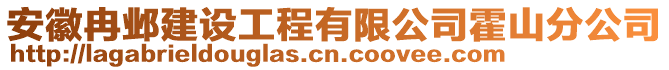 安徽冉鄴建設(shè)工程有限公司霍山分公司