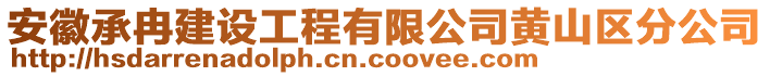 安徽承冉建設工程有限公司黃山區(qū)分公司