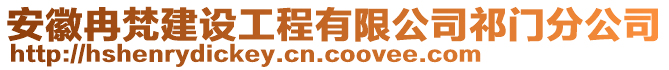 安徽冉梵建設(shè)工程有限公司祁門分公司