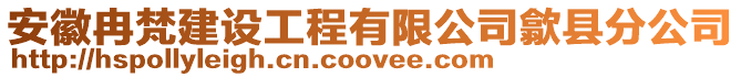 安徽冉梵建設(shè)工程有限公司歙縣分公司