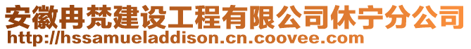 安徽冉梵建設(shè)工程有限公司休寧分公司