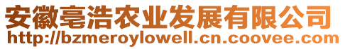 安徽亳浩農(nóng)業(yè)發(fā)展有限公司
