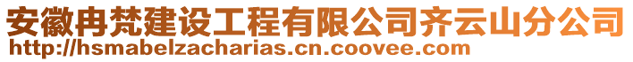 安徽冉梵建設(shè)工程有限公司齊云山分公司