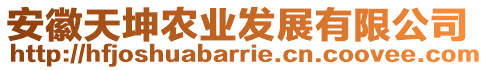 安徽天坤農(nóng)業(yè)發(fā)展有限公司