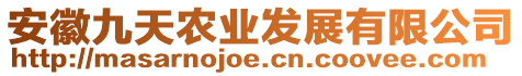 安徽九天農(nóng)業(yè)發(fā)展有限公司