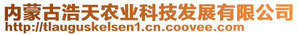 內(nèi)蒙古浩天農(nóng)業(yè)科技發(fā)展有限公司