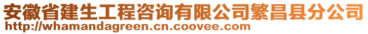 安徽省建生工程咨詢有限公司繁昌縣分公司