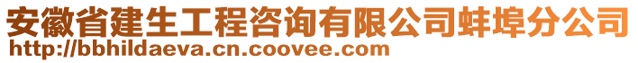 安徽省建生工程咨詢有限公司蚌埠分公司