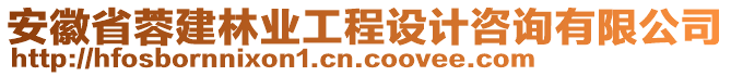 安徽省蓉建林業(yè)工程設(shè)計(jì)咨詢有限公司